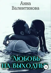 Анна Валентинова - Любовь на выходные