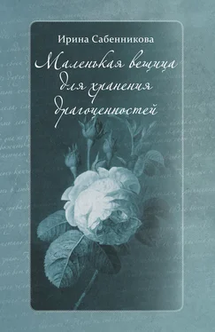 Ирина Сабенникова Маленькая вещица для хранения драгоценностей (сборник) обложка книги