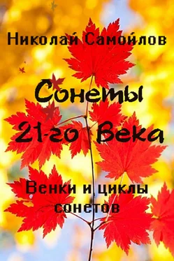 Николай Самойлов Венки сонетов. Русские сонеты 21-го века. Циклы сонетов обложка книги