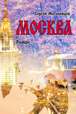 Сергей Могилевцев Москва