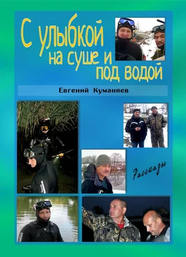 Евгений Куманяев С улыбкой на суше и под водой обложка книги