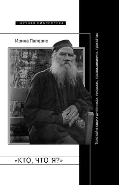 Ирина Паперно «Кто, что я?» Толстой в своих дневниках, письмах, воспоминаниях, трактатах обложка книги