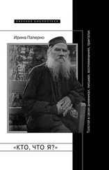 Ирина Паперно - «Кто, что я?» Толстой в своих дневниках, письмах, воспоминаниях, трактатах