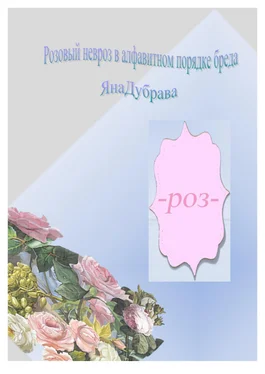 ЯнаДубрава Розовый невроз в алфавитном порядке