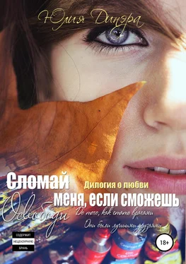 Юлия Динэра Сломай меня, если сможешь. Дилогия обложка книги