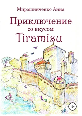 Анна Мирошниченко Приключение со вкусом Tiramisu обложка книги