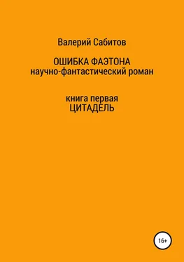 Валерий Сабитов Ошибка Фаэтона. Книга первая. Цитадель обложка книги