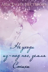 Анастасия Нестерова - Не уходи из-под ног, земля