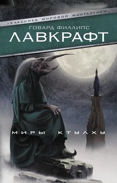 Говард Лавкрафт Миры Ктулху (сборник) обложка книги