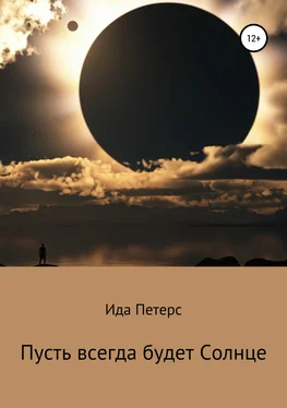 Ида Петерс Пусть всегда будет Солнце обложка книги