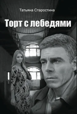Татьяна Старостина Торт с лебедями обложка книги