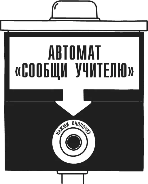 В итоге место где установили автомат Сообщи учителю облюбовали хулиганы - фото 24