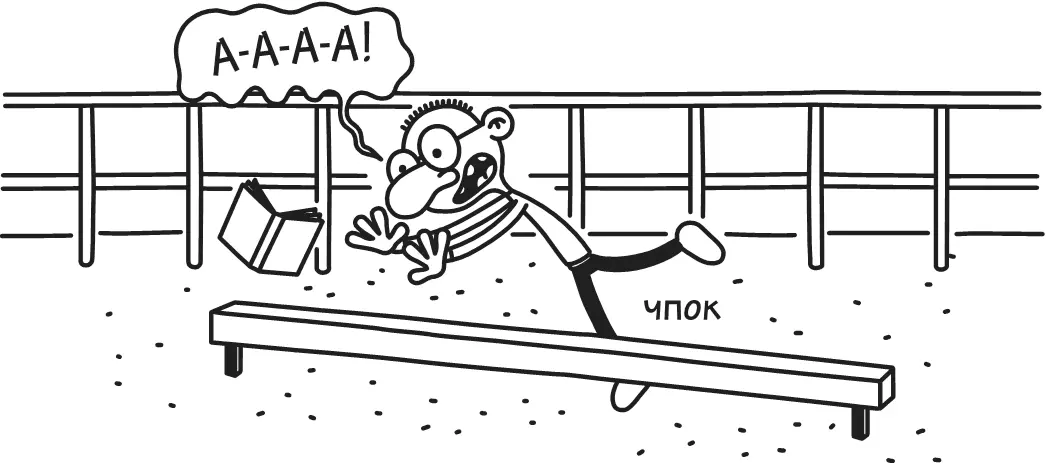 Теперь когда приспособлений для игр не осталось нам совсем нечего делать Но - фото 43