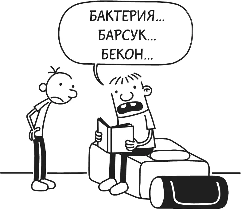 Роули обвинял меня в том что у меня старый словарь и поэтому в нём нет слова - фото 87