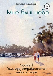 Татевик Гамбарян - Мне бы в небо. Часть 1