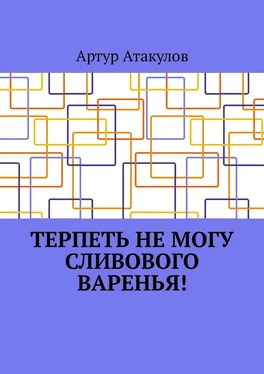 Артур Атакулов Терпеть не могу сливового варенья! обложка книги