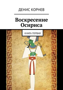 Денис Корнев Воскресение Осириса. Книга первая обложка книги