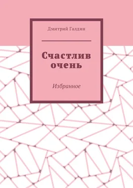 Дмитрий Галдин Счастлив очень. Избранное обложка книги