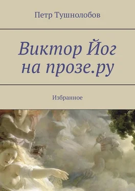 Петр Тушнолобов Виктор Йог на прозе.ру. Избранное обложка книги