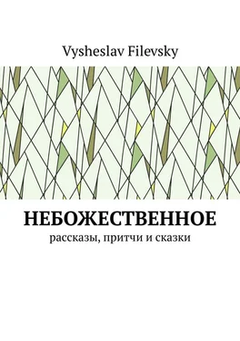 Vysheslav Filevsky Небожественное. Рассказы, притчи и сказки обложка книги