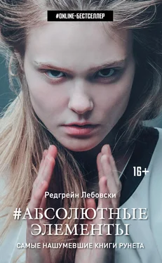 Редгрейн Лебовски #Абсолютные Элементы обложка книги