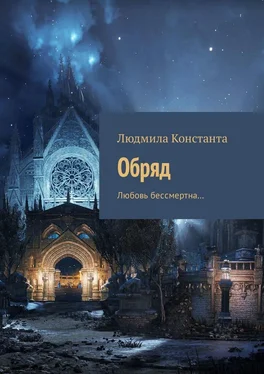 Людмила Константа Обряд. Любовь бессмертна… обложка книги