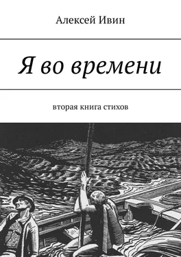 Алексей Ивин Я во времени. Вторая книга стихов обложка книги