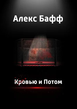 Алекс Бафф Кровью и потом обложка книги