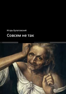 Игорь Булатовский Совсем не так обложка книги