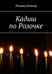 Леонид Бляхер - Кадиш по Розочке