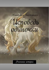 Наталья Беспятая - Исповедь одиночки. Реальная история