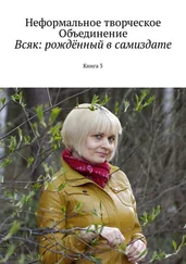 Мария Ярославская - Всяк - рождённый в самиздате. Книга 3