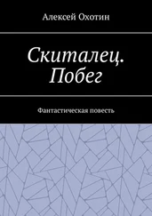 Алексей Охотин - Скиталец. Побег. Фантастическая повесть