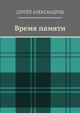 Сергей Александров Время памяти обложка книги