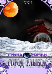 Роман Гринь - Город Улыбок