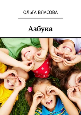 Ольга Власова Азбука обложка книги