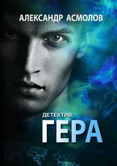 Александр Асмолов - Гера. Детектив
