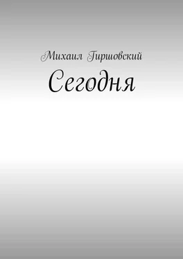 Михаил Гиршовский Сегодня обложка книги