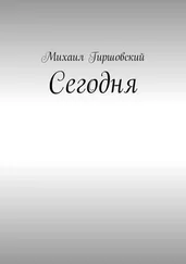 Михаил Гиршовский - Сегодня