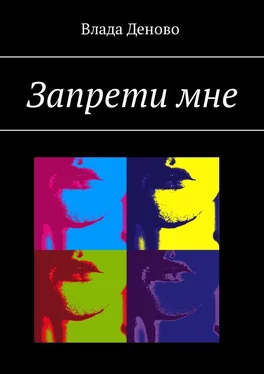 Влада Деново Запрети мне обложка книги