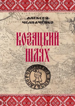 Алексей Челпаченко Козацкий шлях обложка книги