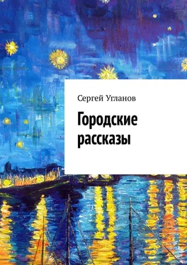 Сергей Угланов Городские рассказы обложка книги