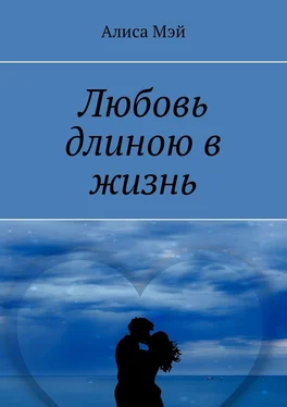 Алиса Мэй Любовь длиною в жизнь обложка книги