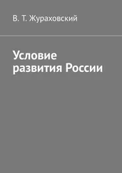 В. Жураховский - Условие развития России
