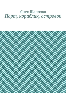 Янек Шапочка Порт, кораблик, островок обложка книги