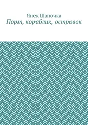 Янек Шапочка - Порт, кораблик, островок