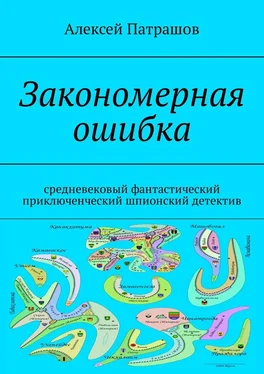 Алексей Патрашов Закономерная ошибка. Cредневековый фантастический приключенческий шпионский детектив обложка книги