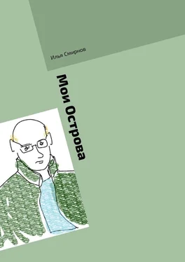 Илья Смирнов Мои Острова обложка книги