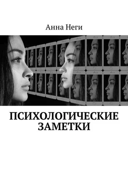 Анна Неги Психологические заметки обложка книги