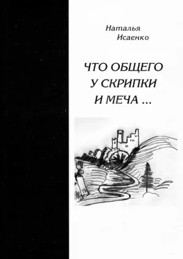 Наталья Исаенко Что общего у скрипки и меча… обложка книги